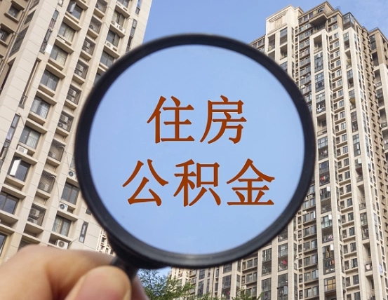 北流住房公积金（北流住房公积金怎么提现）
